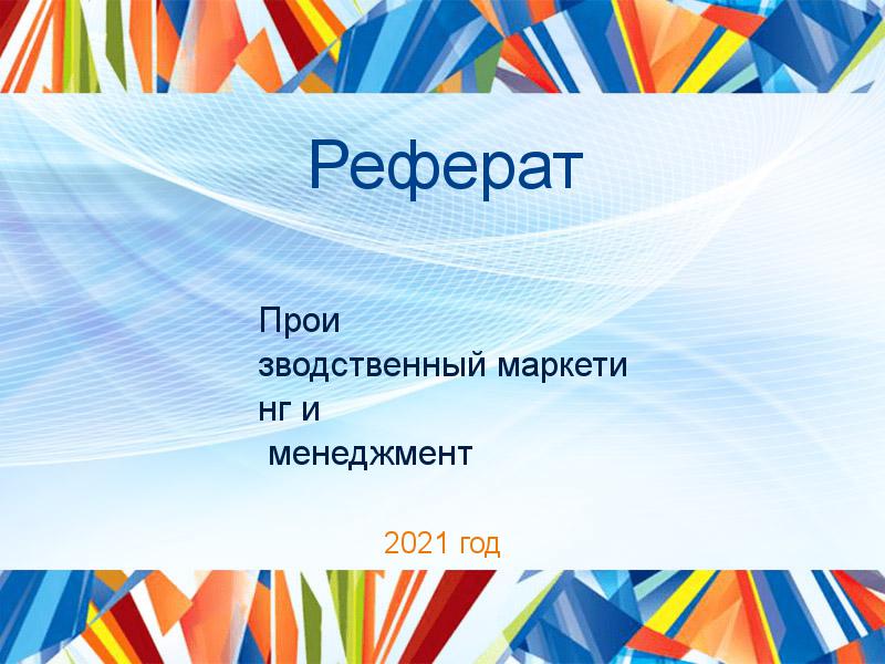 Рефераты по Производственному маркетингу и менеджменту